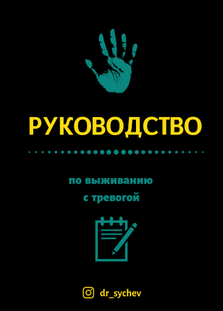 [dr_sychev] Руководство по выживанию с тревогой (2_0.png